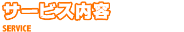 住宅や会社でも対応！サービス内容